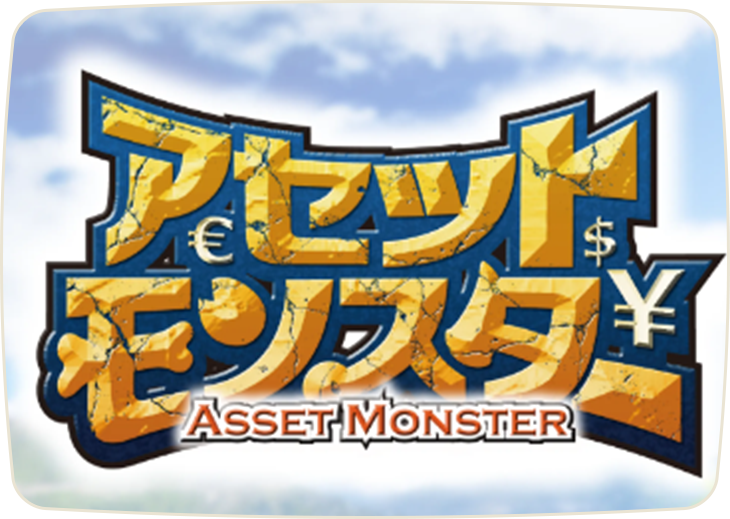 アセットモンスターで資産運用を学ぼう！