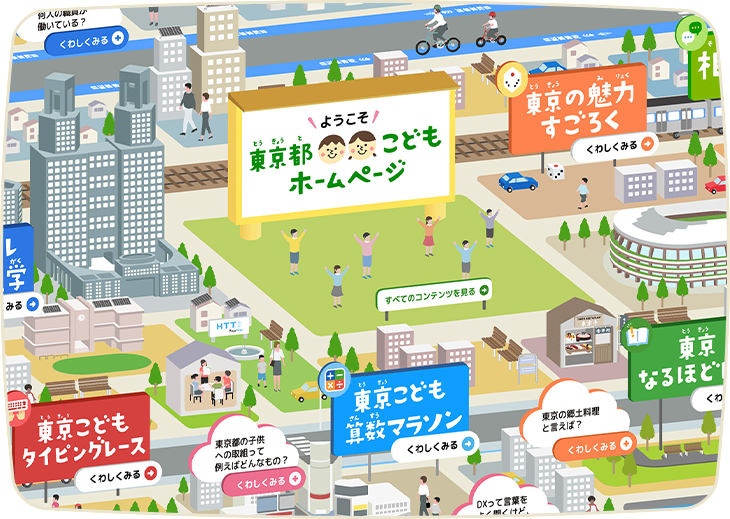 みんなで体験！東京都こどもホームページ