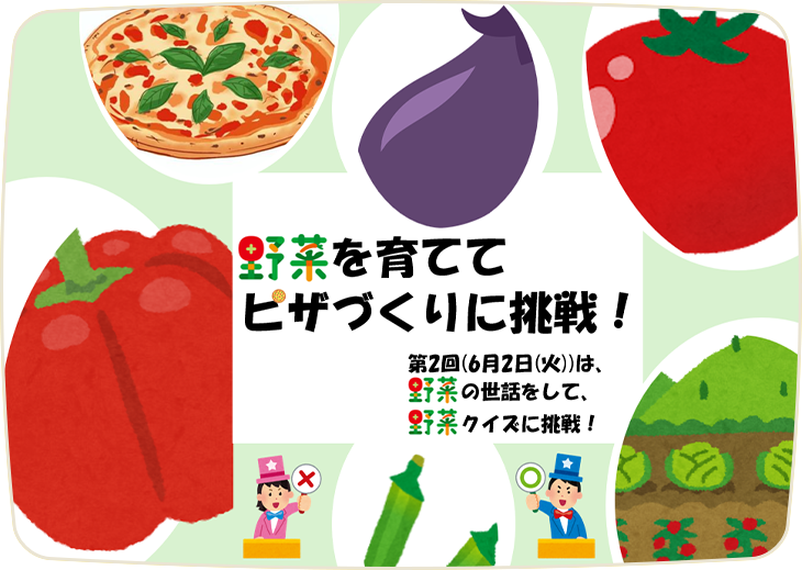 野菜を育ててピザ作りに挑戦！～めざせ！野菜博士～