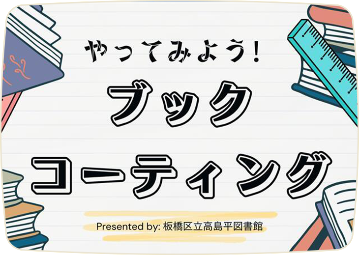 やってみよう！ブックコーティング