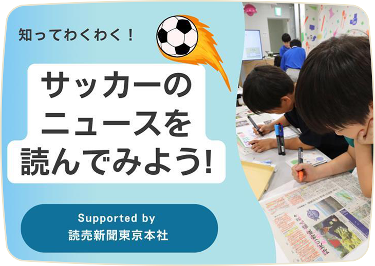 知ってわくわく！サッカーのニュースを読んでみよう！