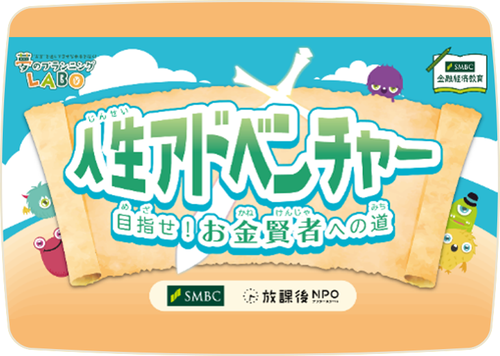 人生アドベンチャー