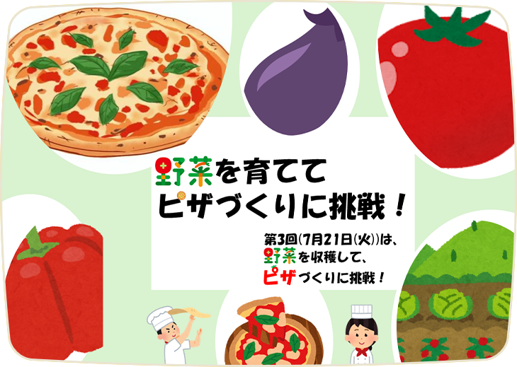 野菜を育ててピザ作りに挑戦！～収穫祭！ピザをつくろう～