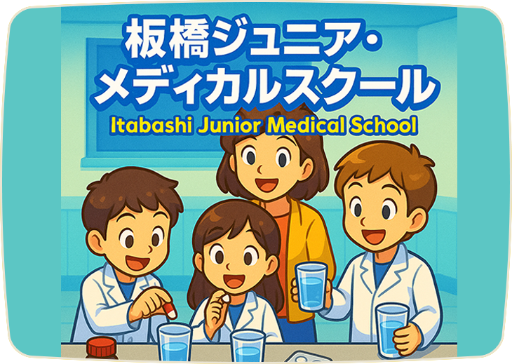 板橋ジュニア・メディカルスクール