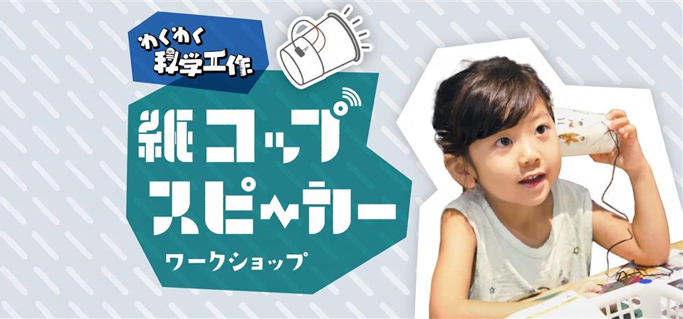 きみだけの手づくりスピーカーを作ろう