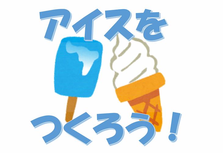 アイスをつくろう！