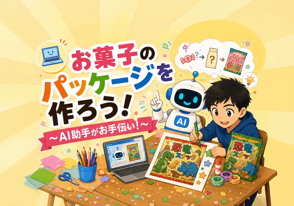 お菓子のパッケージを作ろう！～AI助手がお手伝い！～