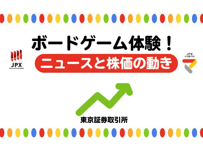 ニュースをきっかけに、株式の値段はどう動く？