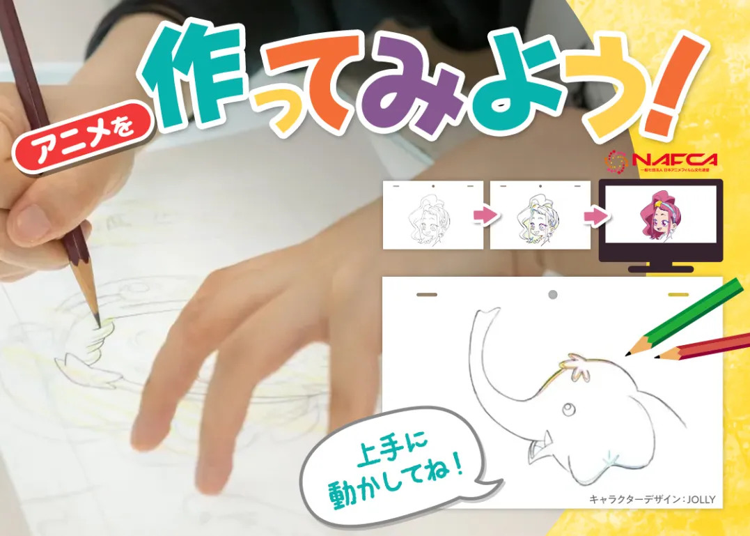 アニメをつくってみよう！アニメーター体験！