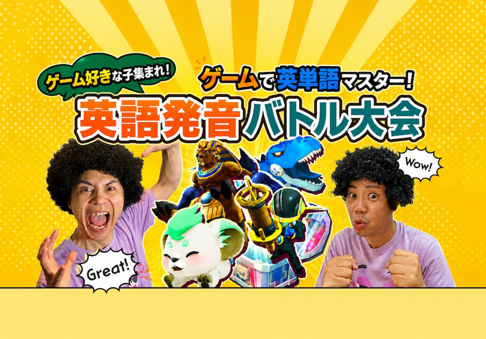 ゲーム好きな子集まれ！英語発音バトル大会
