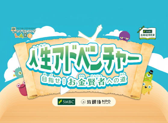 人生アドベンチャー