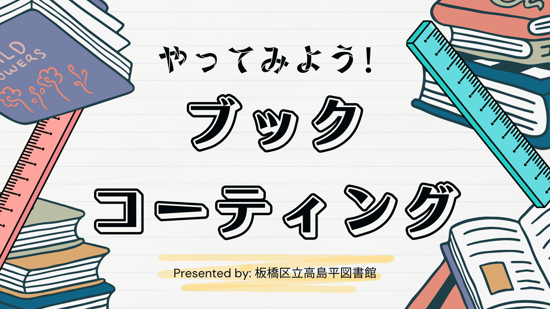 やってみよう！ブックコーティング