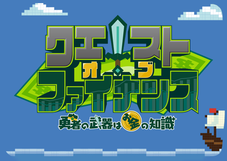 クエスト・オブ・ファイナンス