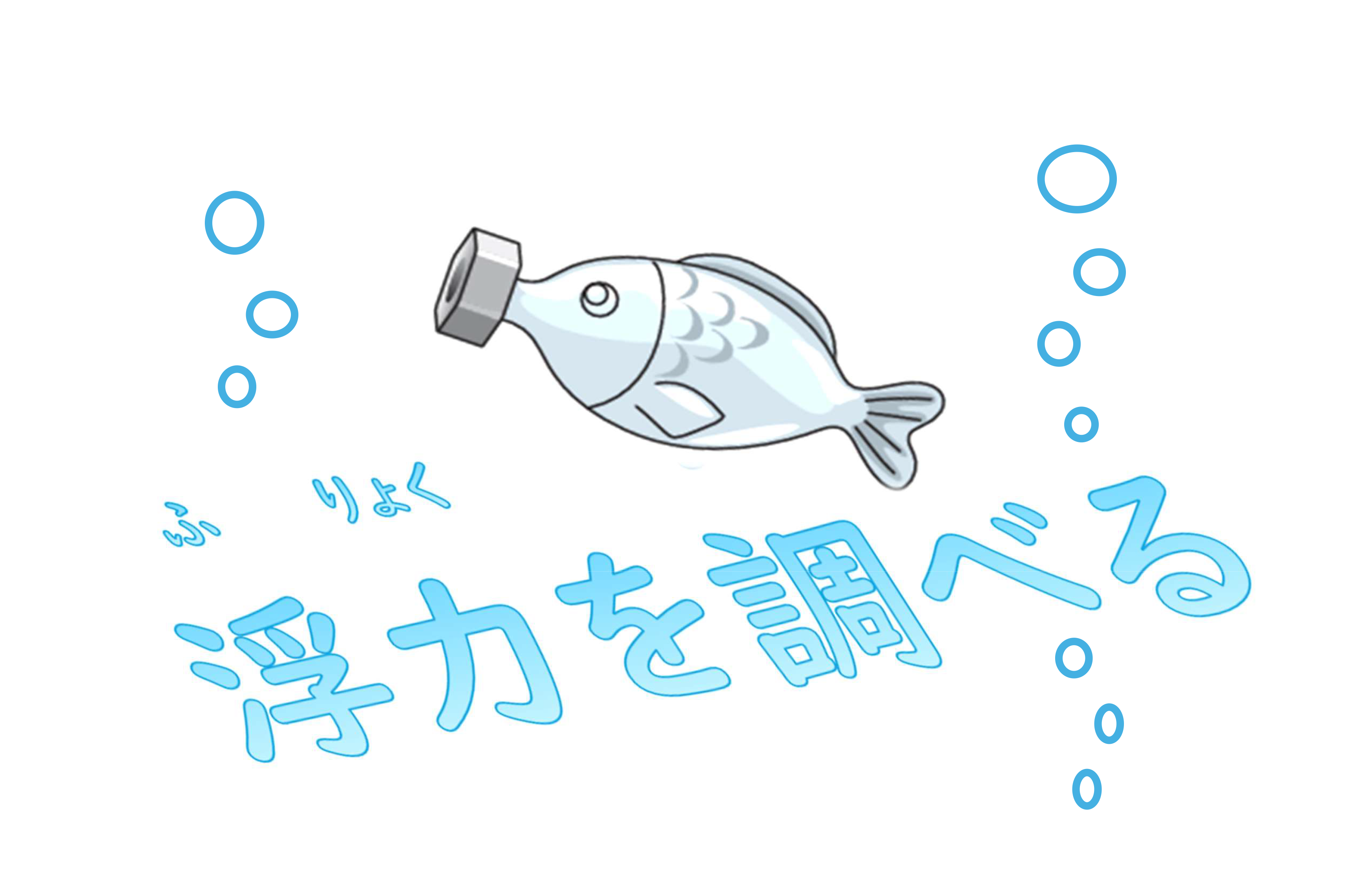 浮力を調べる