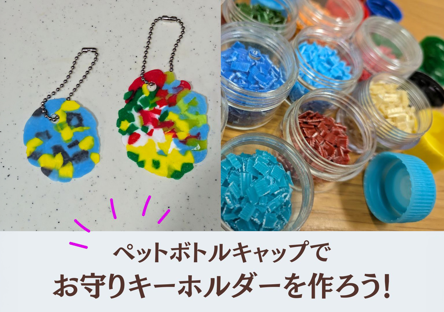 ペットボトルキャップでお守りキーホルダーを作ろう！