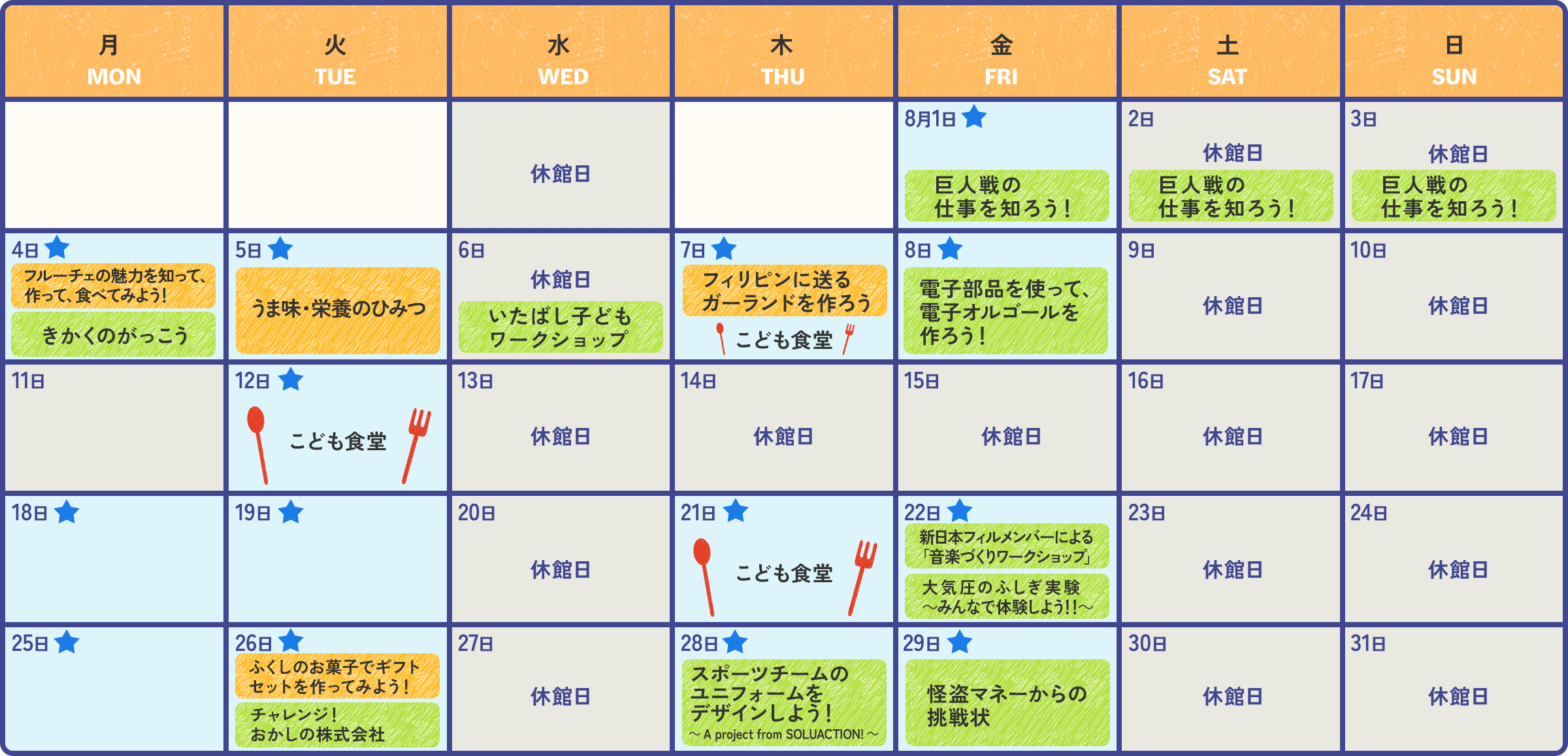2025年8月の開催スケジュール