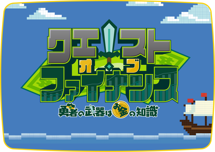 クエスト・オブ・ファイナンス