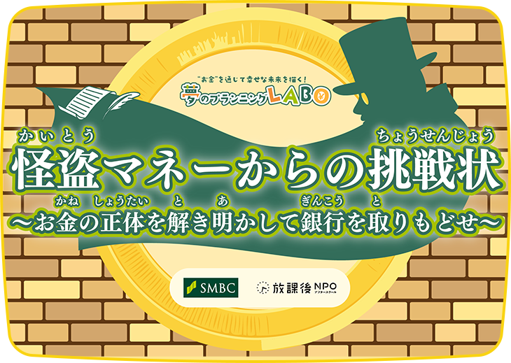 怪盗マネーからの挑戦状
