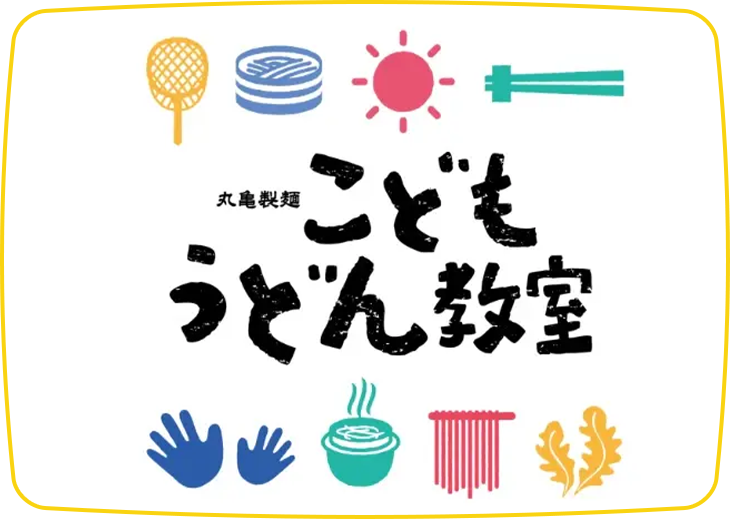 こどもうどん教室