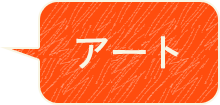 アート
