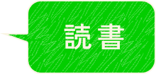 読書