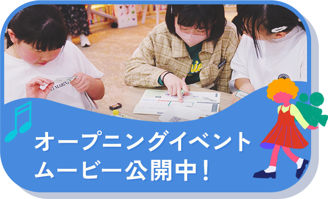 オープニングイベントムービー公開中！