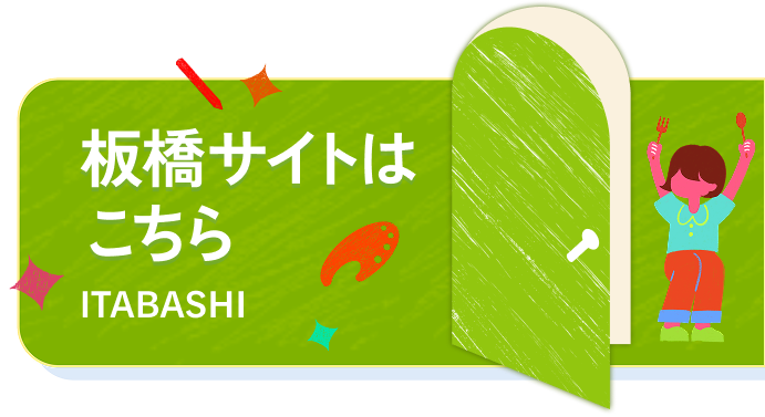 板橋サイトはこちら