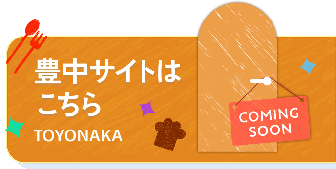豊中サイトはこちら