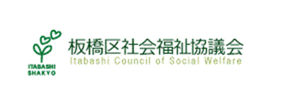 板橋区社会福祉協議会