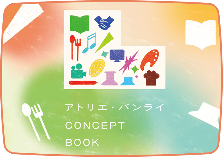 アトリエ・バンライCONCEPT BOOK を公開しました