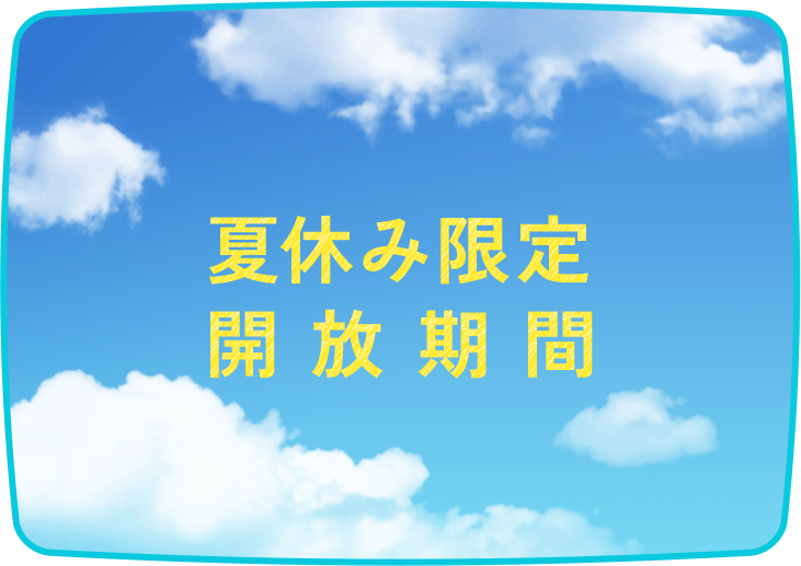 Pick up 夏休み限定開放期間について更新しました。