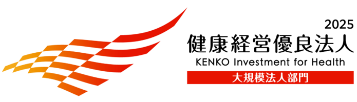 「健康経営優良法人2025(大規模法人部門)」