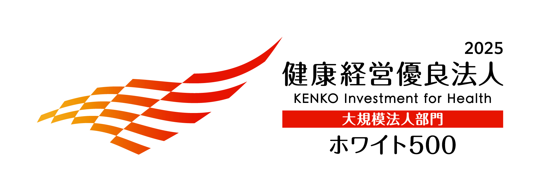 健康経営銘柄2025