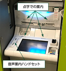 視覚障がい者対応ATM