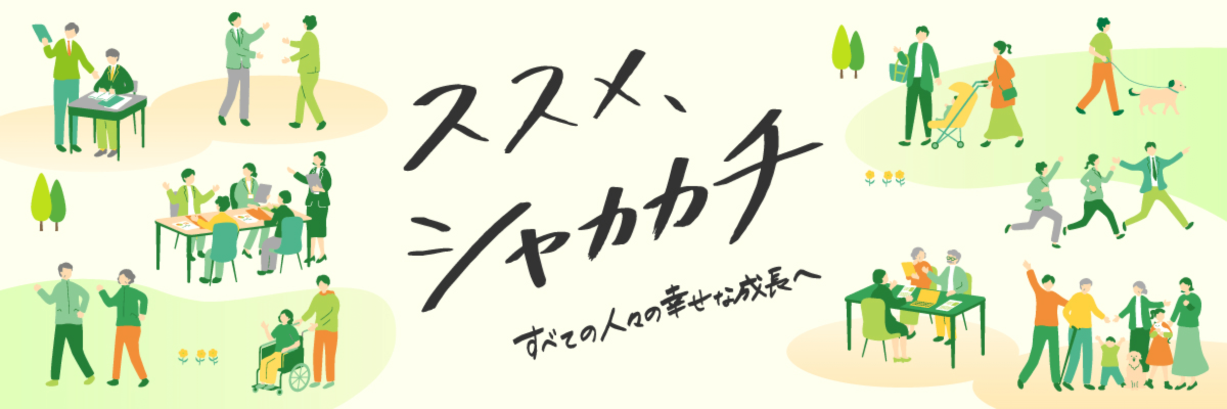 シャカカチ特設サイト
