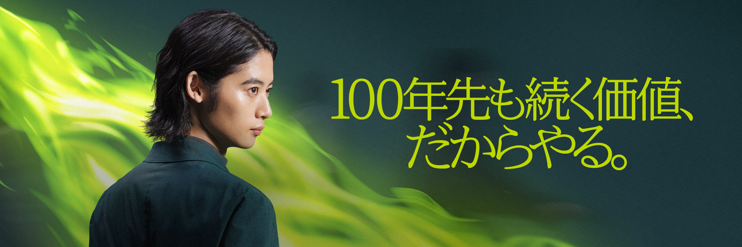 ブランドコンセプト 100年先も続く価値、だからやる。