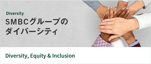 Diversity SMBCグループのダイバーシティ