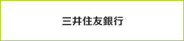 三井住友銀行