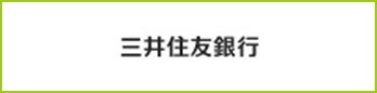 三井住友銀行