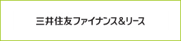 三井住友ファイナンス&リース