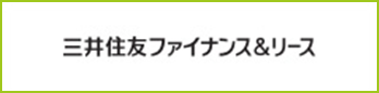 三井住友ファイナンス&リース