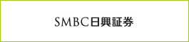 SMBC日興証券