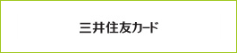 三井住友カード