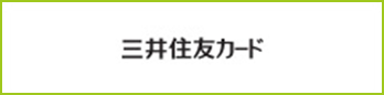 三井住友カード