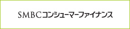 SMBCコンシューマーファイナンス