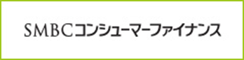 SMBCコンシューマーファイナンス