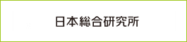 日本総合研究所