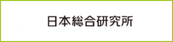 日本総合研究所