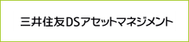 三井住友DSアセットマネジメント