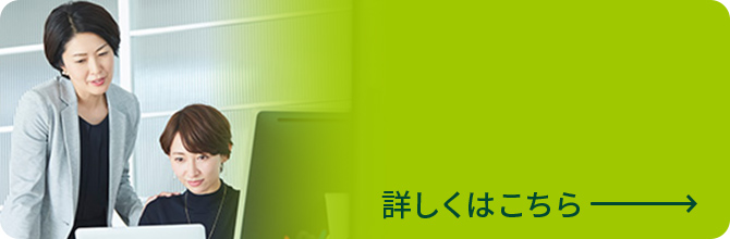 女性活躍 詳しくはこちら